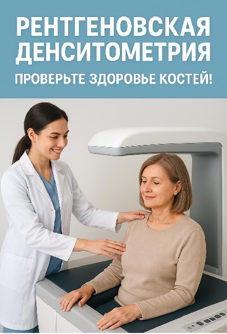 Рентгеновская денситометрия - КГП на ПХВ 